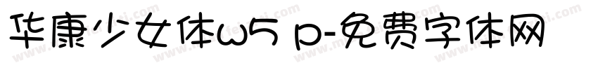 华康少女体w5 p字体转换